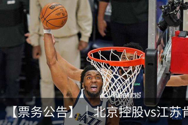 【票务公告】｜北京控股vs江苏肯帝亚门票即将于10月16日12:18正式开售！！