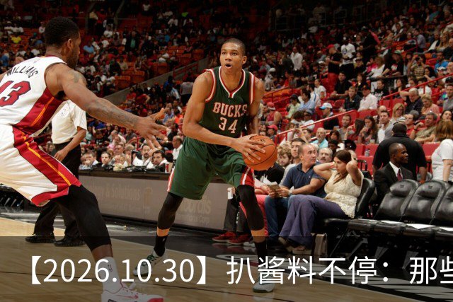 【2026.10.30】扒酱料不停：那些你不知道的八卦一二三