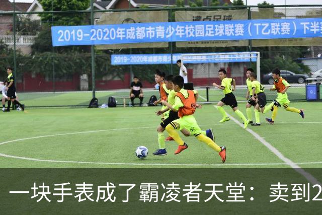 一块手表成了霸凌者天堂：卖到2700，家长咬牙买的却是孩子的“社交入场券”
