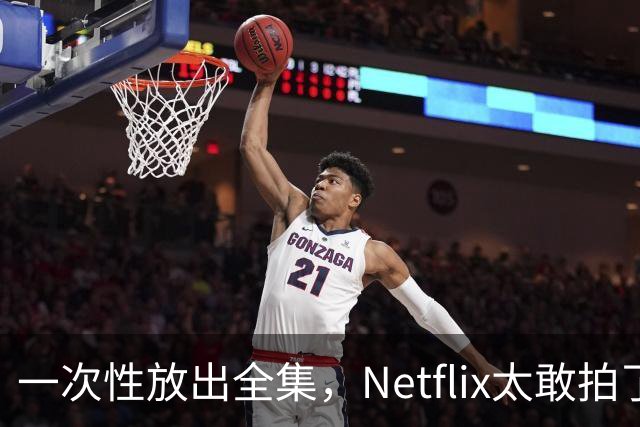一次性放出全集，Netflix太敢拍了