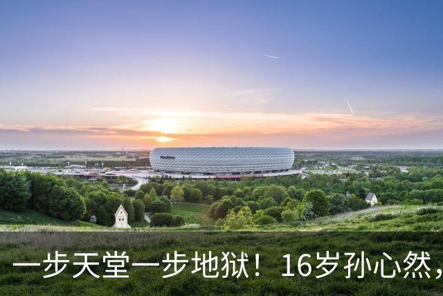 一步天堂一步地狱！16岁孙心然，千万别走徐诗霖的老路