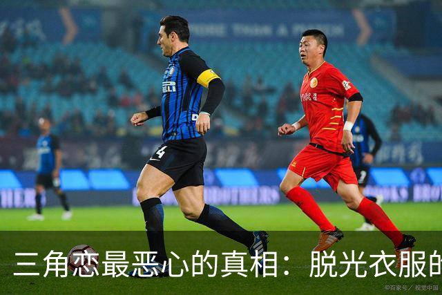 三角恋最恶心的真相：脱光衣服的女人，永远比你更懂怎么赢