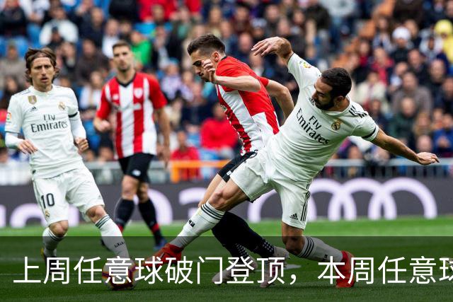 上周任意球破门登顶，本周任意球进球会连庄吗？湘超第十二轮最“夯”投票开启