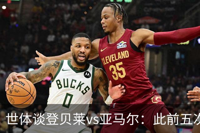 世体谈登贝莱vs亚马尔：此前五次交锋，亚马尔胜场、数据全面占优