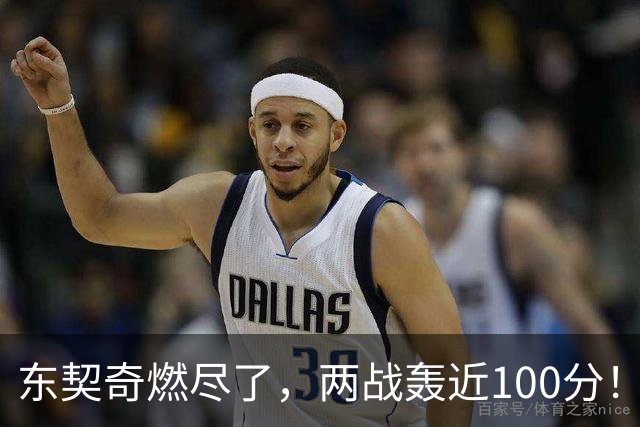 东契奇燃尽了，两战轰近100分！里夫斯谈输球原因，还是老毛病