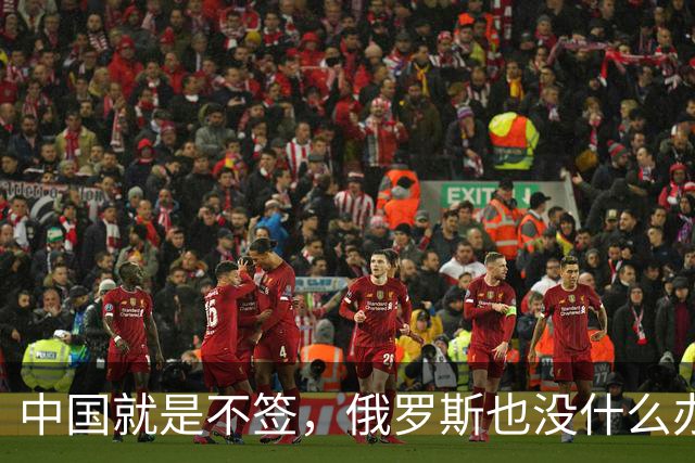 中国就是不签，俄罗斯也没什么办法，硬着头皮也要把天然气卖出去
