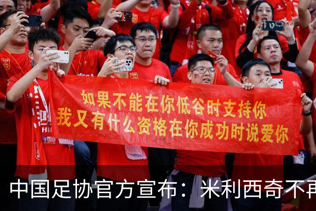 中国足协官方宣布：米利西奇不再担任中国女足主教练