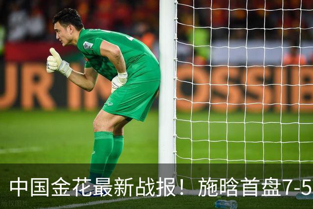 中国金花最新战报！施晗首盘7-5险胜NO.97，主场2连胜冲8强？