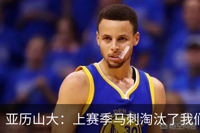 亚历山大：上赛季马刺淘汰了我们 今天我们都想拿出最佳状态