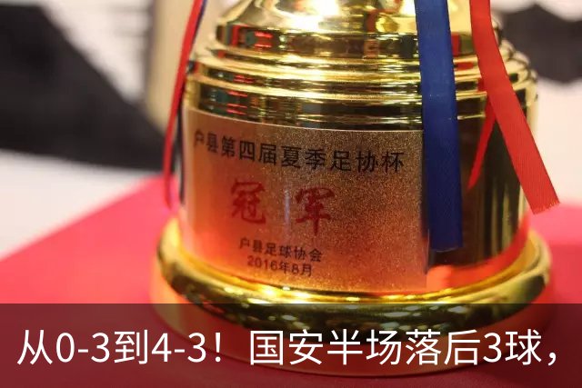 从0-3到4-3！国安半场落后3球，连追4球逆转，张玉宁头球绝杀河南