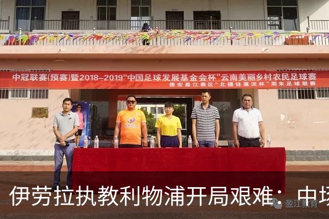 伊劳拉执教利物浦开局艰难：中场问题在曼城一役暴露