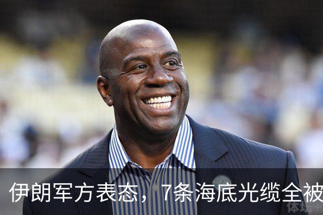 伊朗军方表态，7条海底光缆全被锁定，却不想美军早已完成布局！