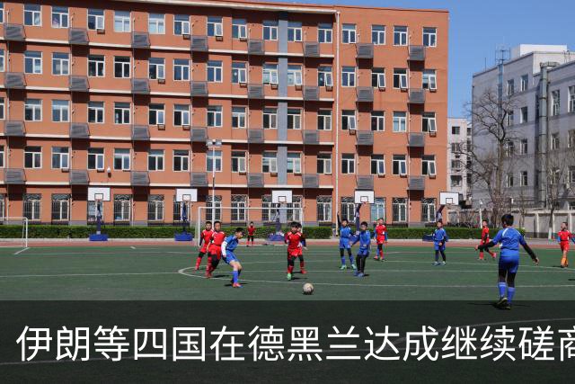 伊朗等四国在德黑兰达成继续磋商共识，国际油价回落至101.76美元、金价小幅反弹，南方基金司南投顾关注地缘缓和与通胀预期的联动