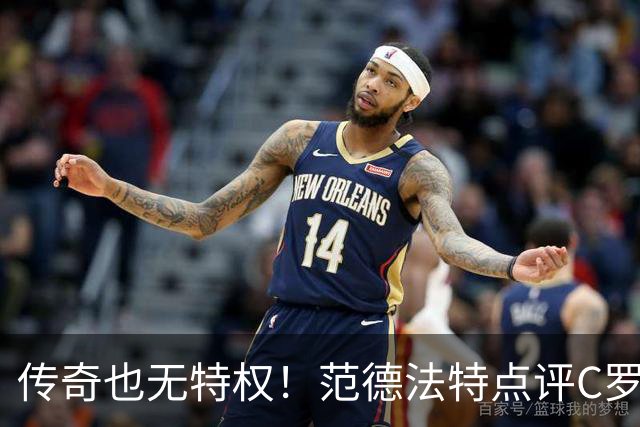 传奇也无特权！范德法特点评C罗争议进球：纪录耀眼，规则不能变通