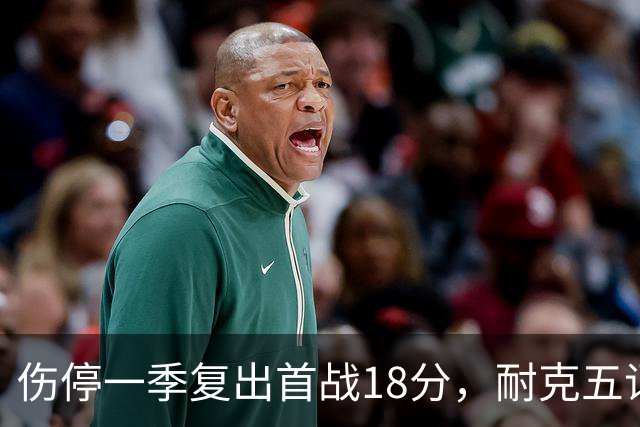 伤停一季复出首战18分，耐克五词点评沃特金斯