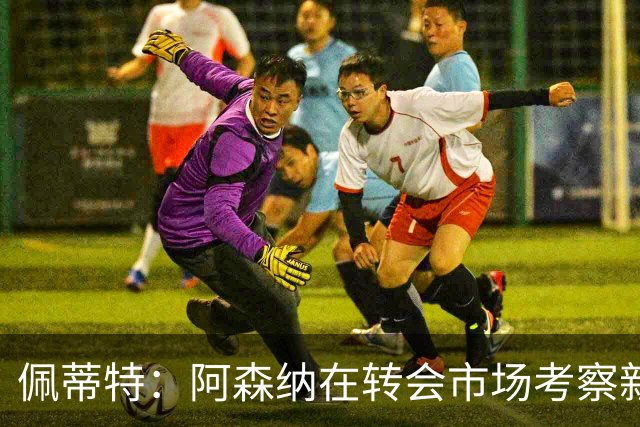 佩蒂特：阿森纳在转会市场考察新前锋，哲凯赖什已不再受欢迎
