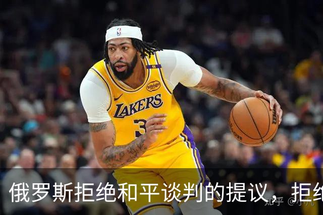 俄罗斯拒绝和平谈判的提议，拒绝停火，坚持索要顿巴斯全部