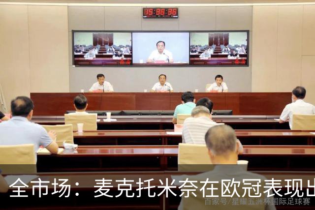 全市场：麦克托米奈在欧冠表现出色，那不勒斯可能为他的续约破例