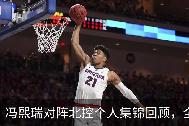 冯熙瑞对阵北控个人集锦回顾，全场砍下15分2篮板