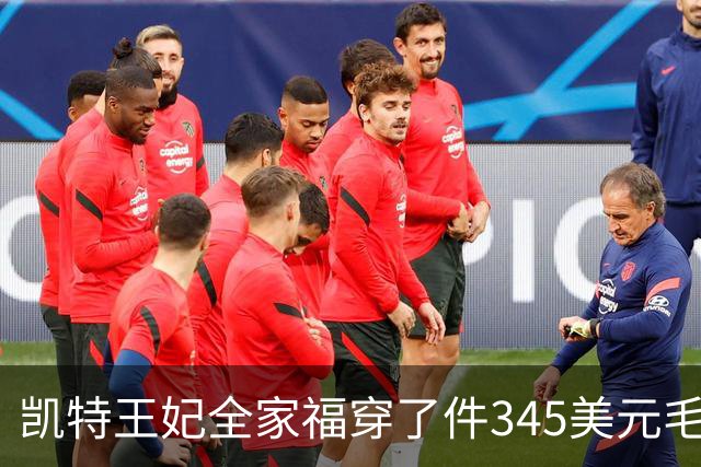 凯特王妃全家福穿了件345美元毛衣，同款几乎卖断货