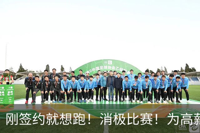 刚签约就想跑！消极比赛！为高薪摆烂！太恶心人了！