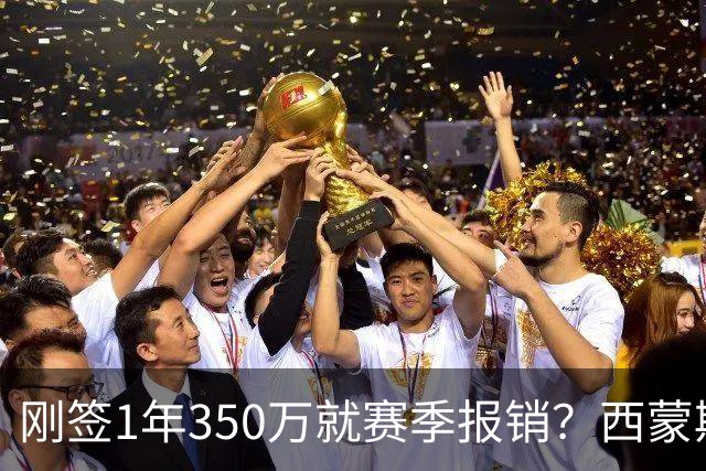 刚签1年350万就赛季报销？西蒙斯训练中右跟腱撕裂