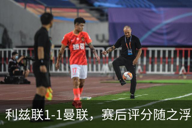 利兹联1-1曼联，赛后评分随之浮出水面