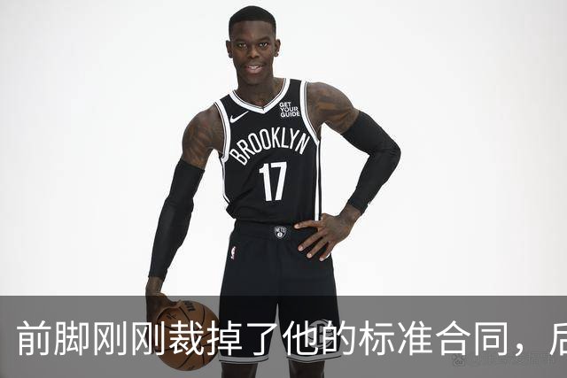 前脚刚刚裁掉了他的标准合同，后脚雄鹿又为他送出了双向合同？
