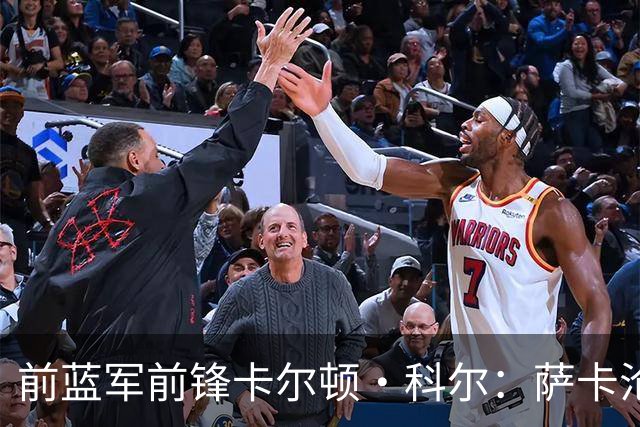 前蓝军前锋卡尔顿·科尔：萨卡沦为场上看客，阿尔特塔对他太宽容