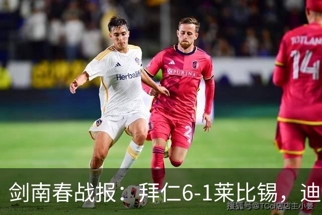 剑南春战报：拜仁6-1莱比锡，迪亚斯戴帽，凯恩一射两传