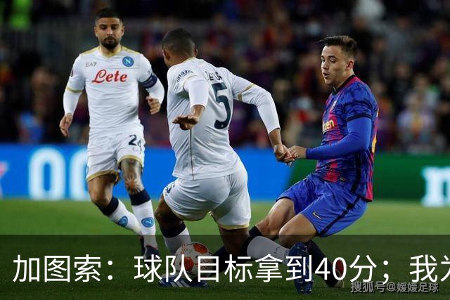 加图索：球队目标拿到40分；我为球员的比赛态度感到自豪