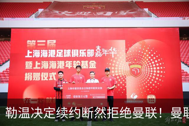 勒温决定续约断然拒绝曼联！曼联觊觎巴萨马竞双星，但更可能1500万签一人