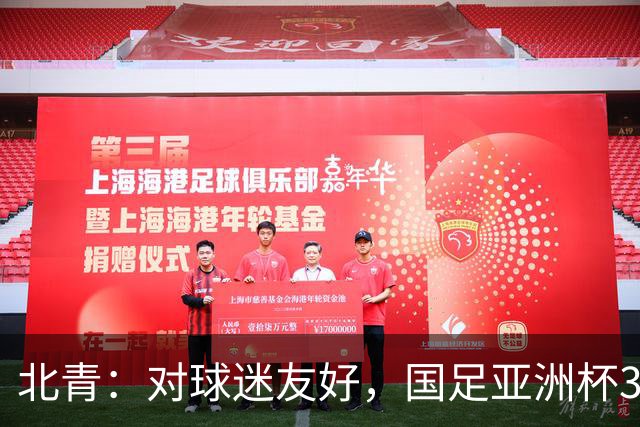 北青：对球迷友好，国足亚洲杯3场小组赛开球时间均为21点半