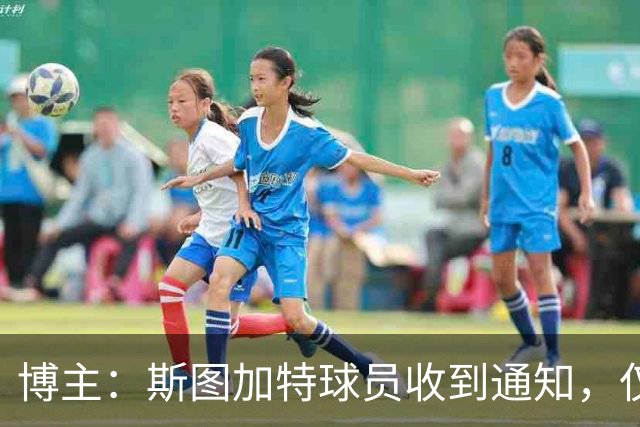 博主：斯图加特球员收到通知，仅能开奔驰保时捷进入训练基地