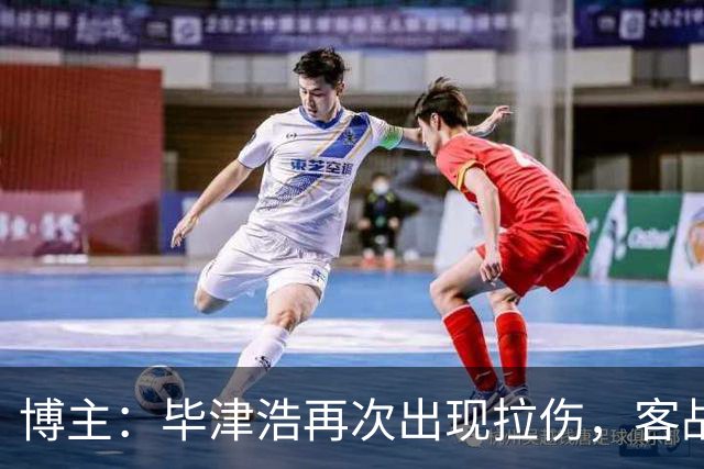 博主：毕津浩再次出现拉伤，客战成都宋岳有望出任首发