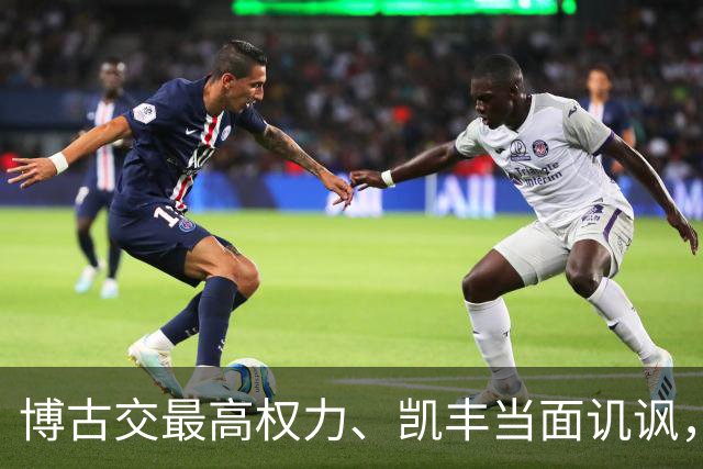 博古交最高权力、凯丰当面讥讽，毛主席为何仍委以重任？