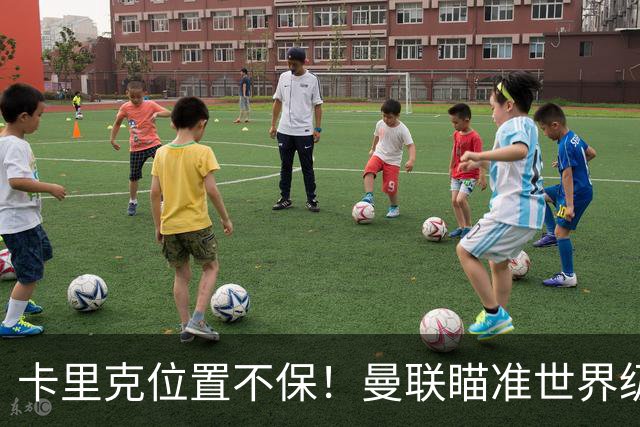 卡里克位置不保！曼联瞄准世界级名帅！冠军教头碾压埃迪·豪