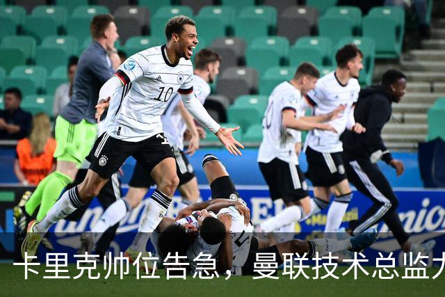 卡里克帅位告急，曼联技术总监力推豪接任