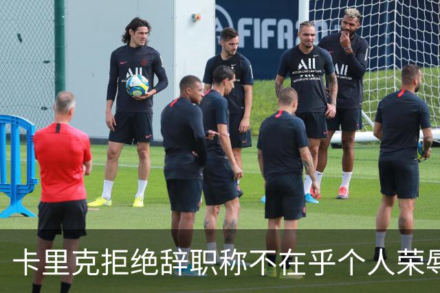 卡里克拒绝辞职称不在乎个人荣辱！曼联乱得鸡飞狗跳，其下课赔率暴跌