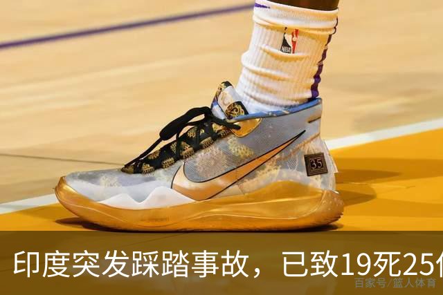 印度突发踩踏事故，已致19死25伤，莫迪发声