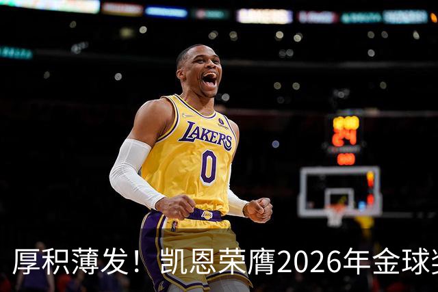 厚积薄发！凯恩荣膺2026年金球奖 30岁前没拿过冠军