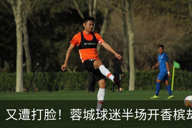 又遭打脸！蓉城球迷半场开香槟却错失第六个冠军点，夺冠恐真没戏