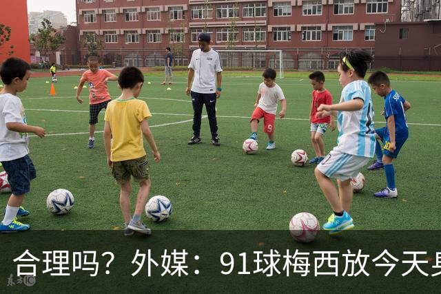 合理吗？外媒：91球梅西放今天身价2.9亿，相当于亚马尔+拉菲尼亚