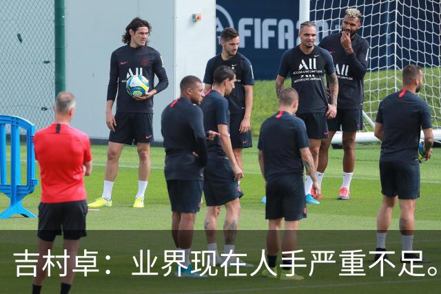 吉村卓：业界现在人手严重不足。