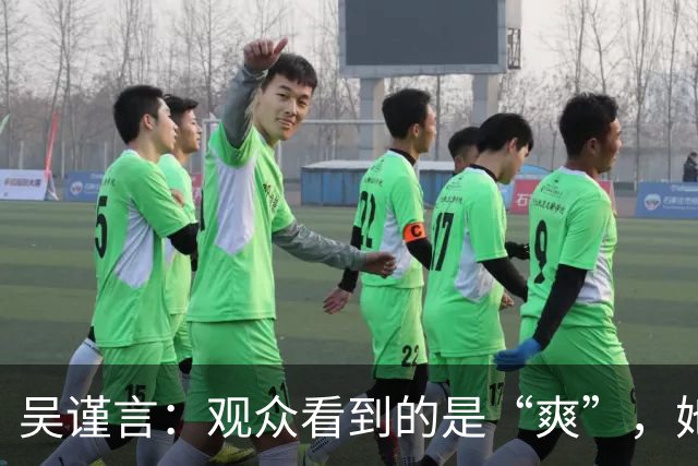 吴谨言：观众看到的是“爽”，她看到的是“痛”！
