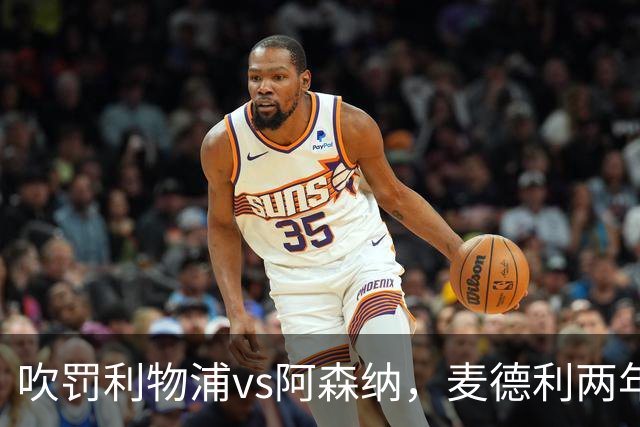 吹罚利物浦vs阿森纳，麦德利两年半来首次执法Big6之间的比赛