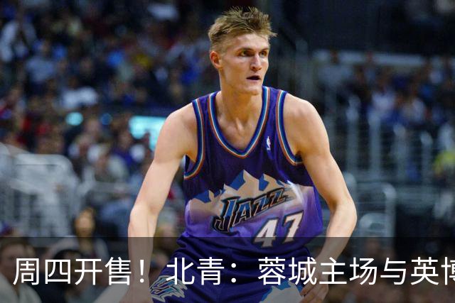周四开售！北青：蓉城主场与英博的天王山之战，一票难求已成定势
