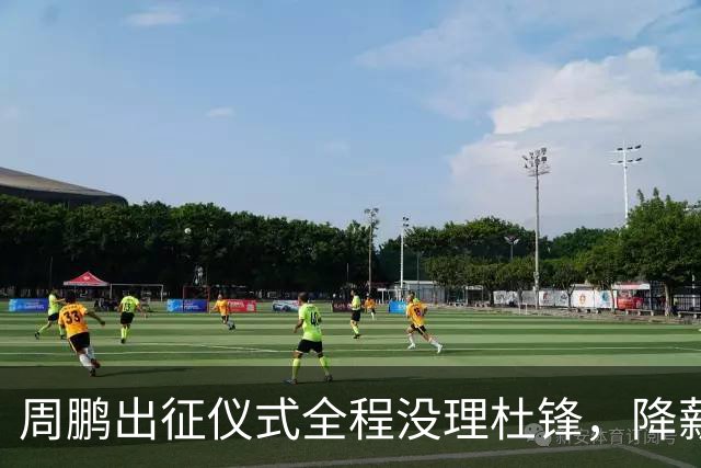 周鹏出征仪式全程没理杜锋，降薪百万回来，不是来演和气的