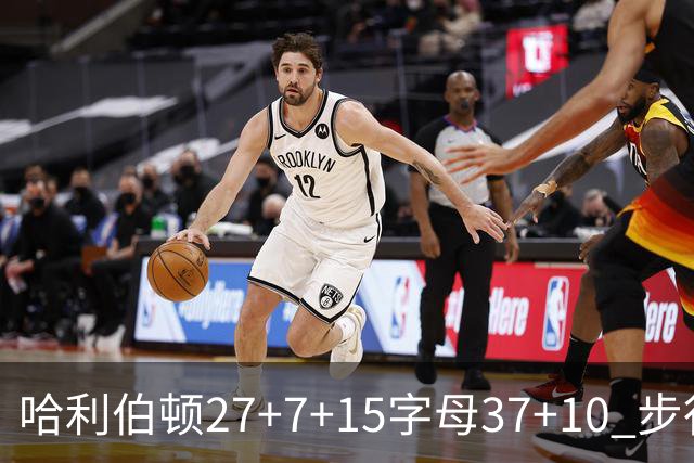 哈利伯顿27+7+15字母37+10 步行者擒鹿进决赛