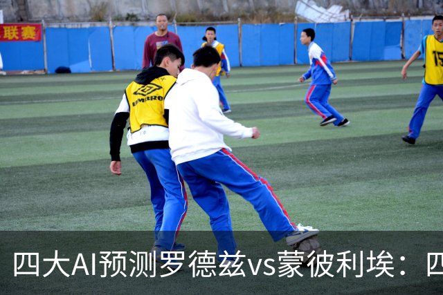 四大AI预测罗德兹vs蒙彼利埃：四家一致看好客胜